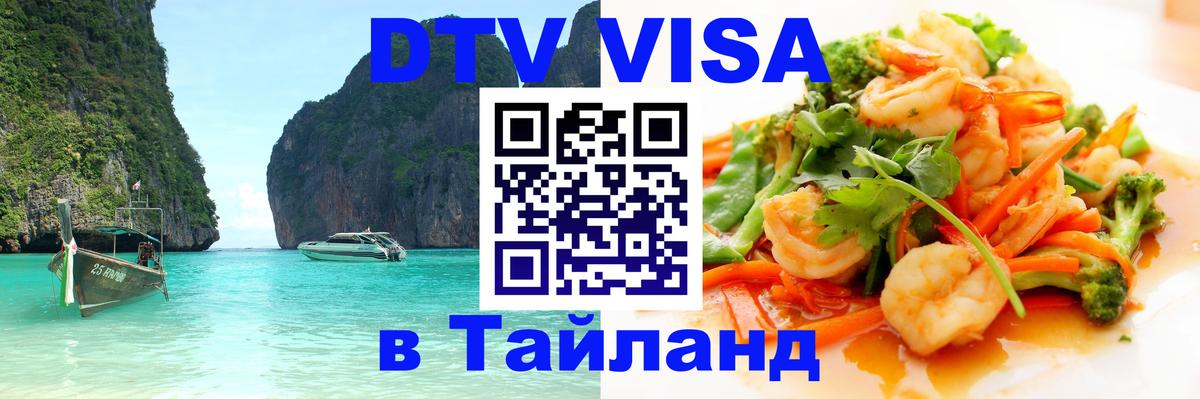 Цены на DTV визу в Таиланд — пакеты услуг, достаточно даже паспорта - Вадуц  19.11.2025 