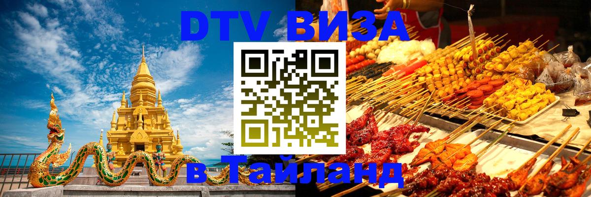 Электронная виза DTV в Тайланд 
