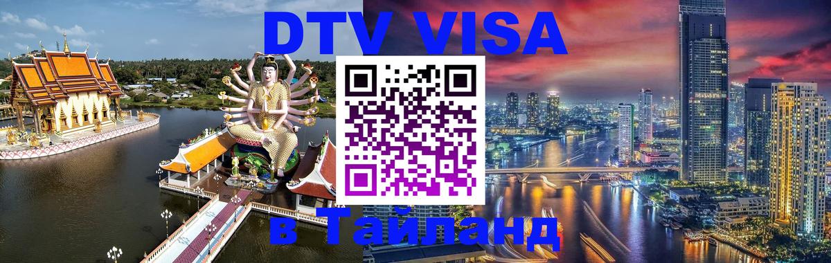 Как сделать DTV визу в Тайланд Вадуц 